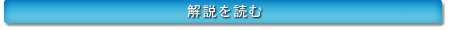 解説を読む