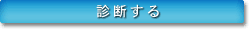 診断する