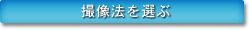 撮影法を選ぶ