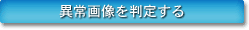 異常画像を判定する