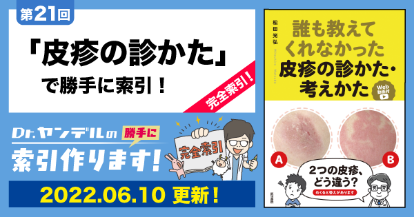 第21回「皮疹の診かたで勝手に索引！」完全索引｜Dr.ヤンデルの 勝手に