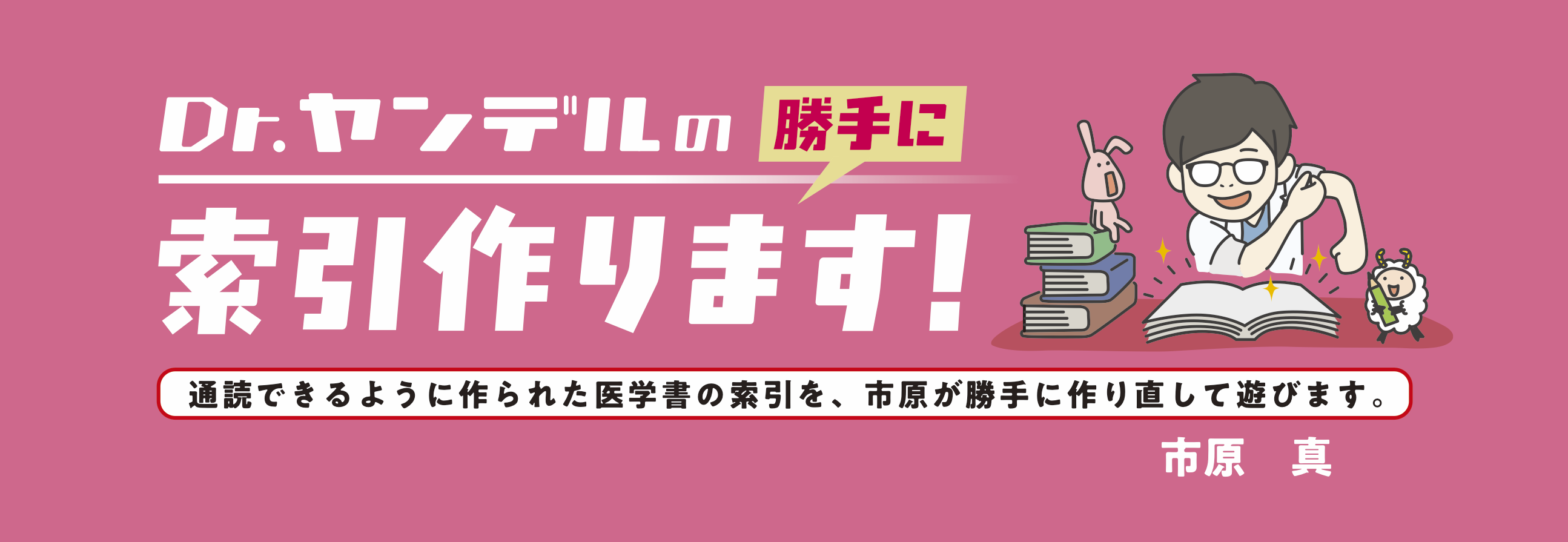 第1回「医学書を通読するなんて、酔狂な暇人のやることである。」｜Dr.ヤンデルの 勝手に索引作ります！