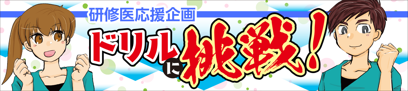 研修医応援企画「ドリルに挑戦！」