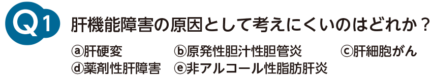 肝機能障害の原因として考えにくいのはどれか？