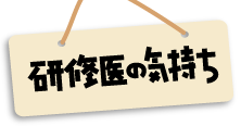 研修医の気持ち