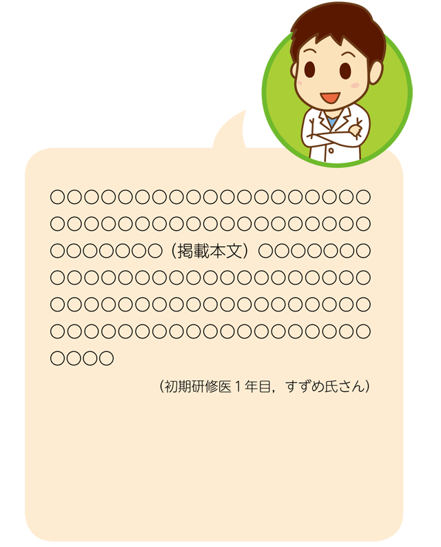  掲載サンプル2：〇〇〇〇〇〇〇（掲載本文）〇〇〇〇〇〇〇（初期研修医1 年目，すずめ氏さん）