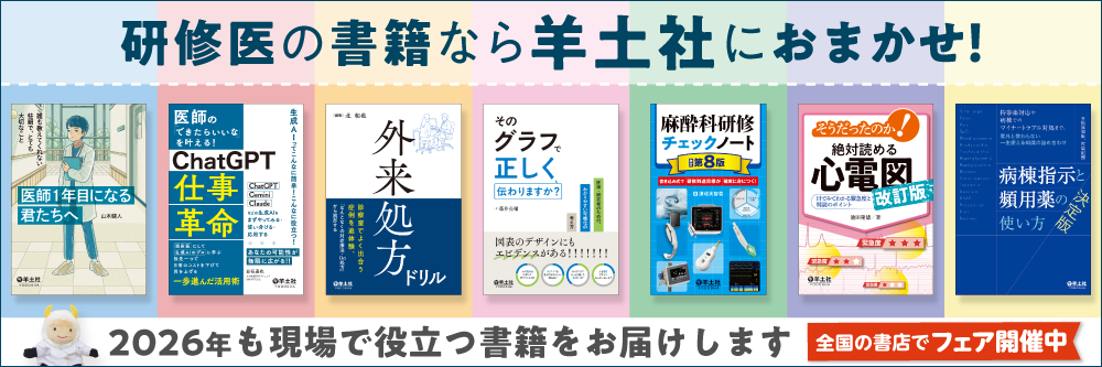 研修医におすすめの書籍・WEBコンテンツ・書店フェア | 羊土社