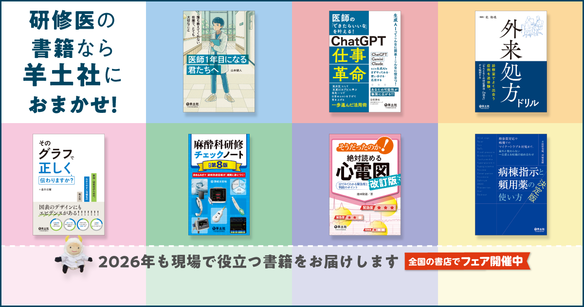 研修医におすすめの書籍・WEBコンテンツ・書店フェア | 羊土社 - 羊土社