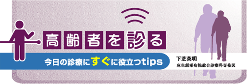 高齢者を診る～今日の診療にすぐに役立つtips～
