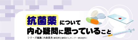 抗菌薬について内心疑問に思っていること
