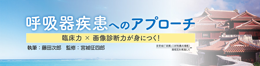 呼吸器疾患へのアプローチ