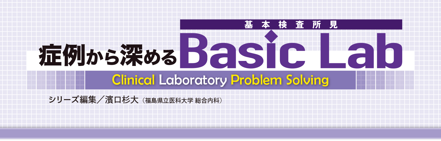 症例から深めるBasic Lab（基本検査所見）