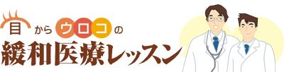 目からウロコの緩和医療レッスン