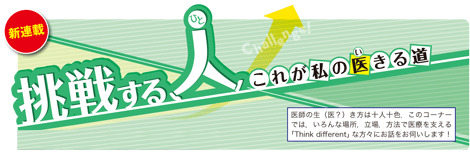 挑戦する人～これが私の医きる道