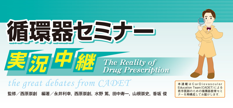 循環器セミナー 実況中継 The Reality of Drug Prescription