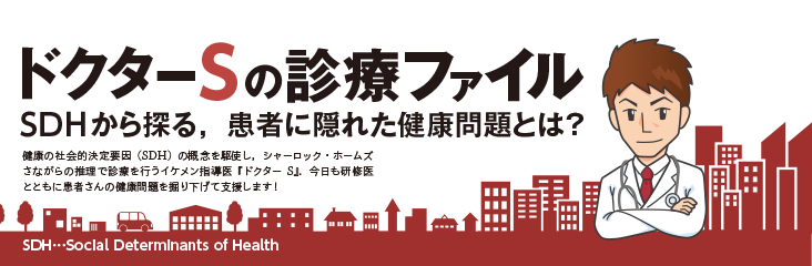 ドクターSの診療ファイル SDHから探る，患者に隠れた健康問題とは？