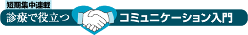 診療で役立つコミュニケーション入門