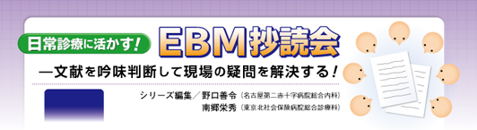 日常診療に活かす！ EBM抄読会