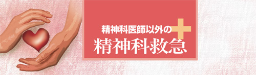 精神科医師以外の精神科救急