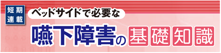 ベッドサイドで必要な嚥下障害の基礎知識