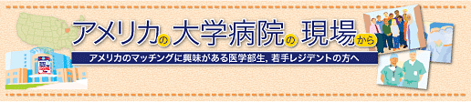 アメリカの大学病院の現場から
