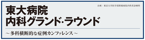 東大病院内科グランド・ラウンド