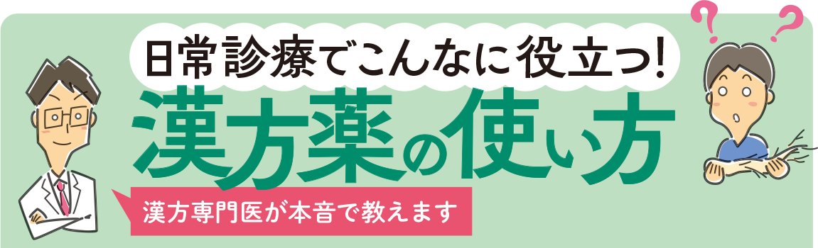 日常診療でこんなに役立つ！ 漢方薬の使い方　漢方専門医が本音で教えます