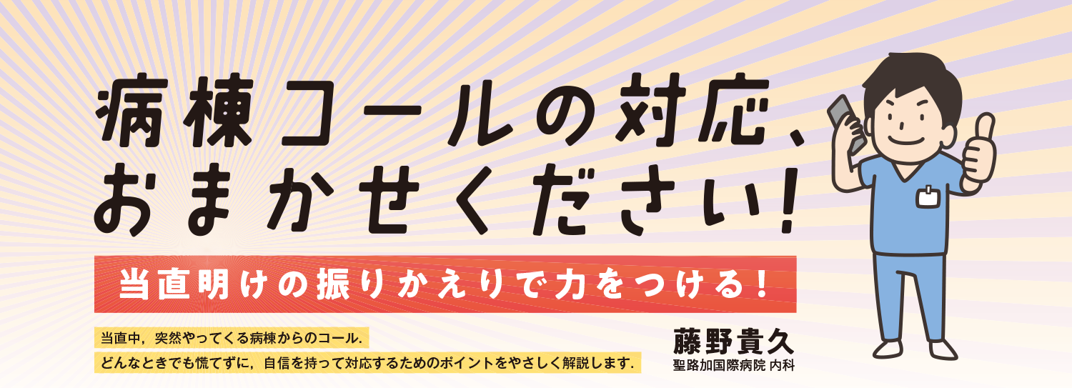 病棟コールの対応、おまかせください！ 当直明けの振りかえりで力をつける！