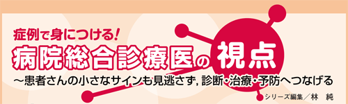 症例で身につける！病院総合診療医の視点