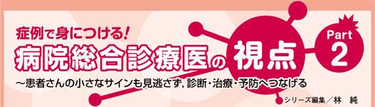 症例で身につける！ 病院総合診療医の視点　Part2
