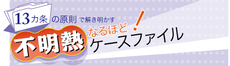 不明熱なるほど！ケースファイル