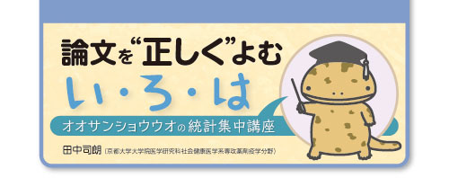 論文を“正しく”よむ い・ろ・は