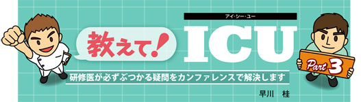 教えて！ ICU Part3