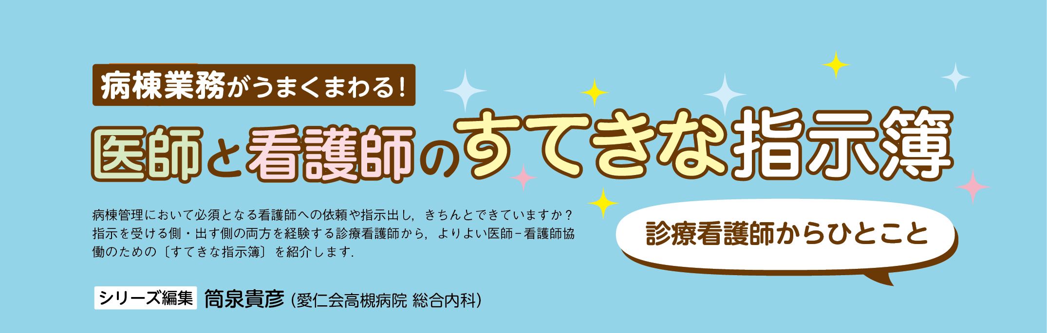病棟業務がうまくまわる！ 医師と看護師のすてきな指示簿 診療看護師からひとこと