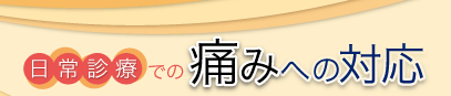 日常診療での痛みへの対応
