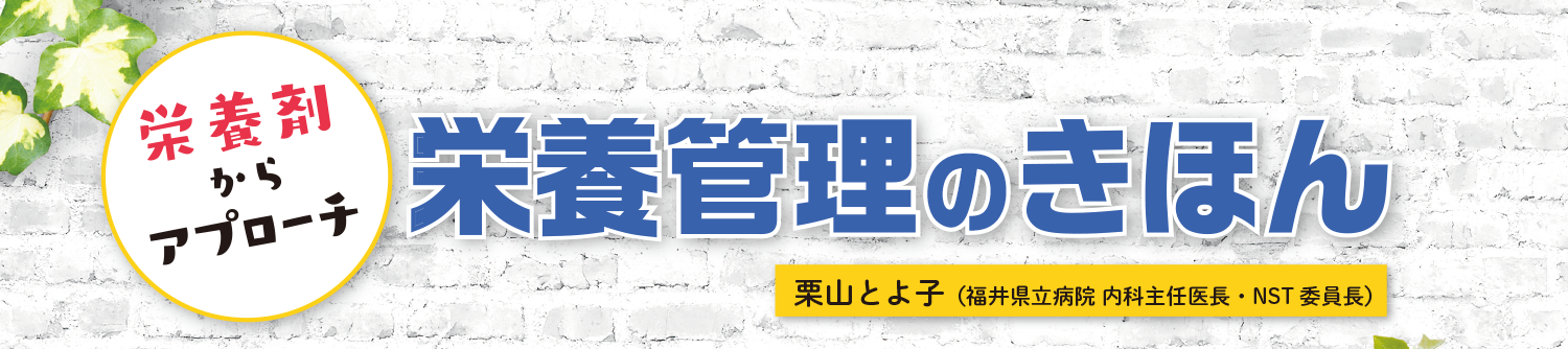 栄養剤からアプローチ 栄養管理のきほん