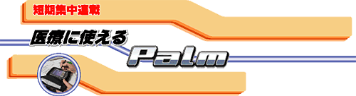 医療に使えるPalm