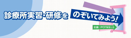 診療所実習・研修をのぞいてみよう！