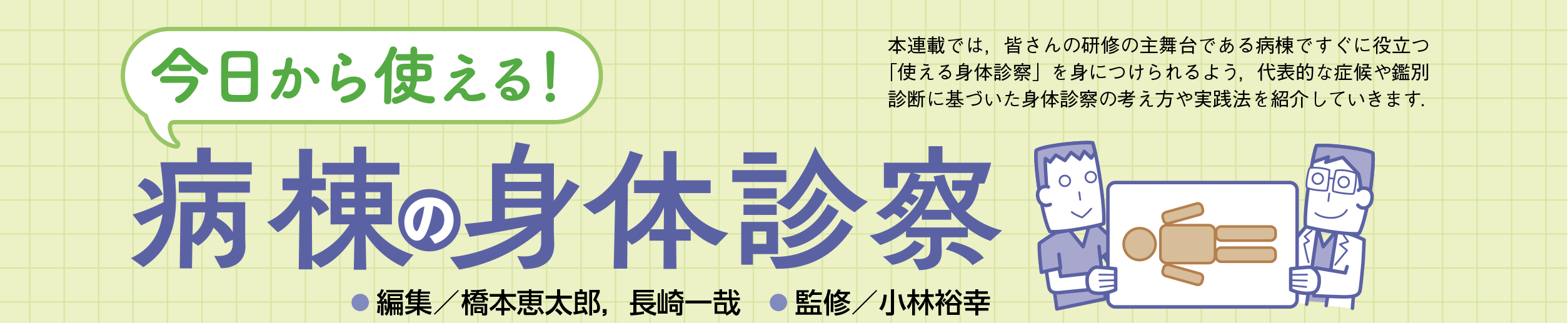 今日から使える！ 病棟の身体診察