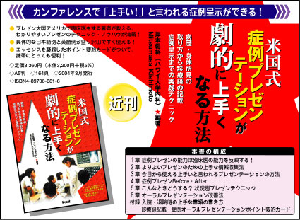 「米国式 症例プレゼンテーションが劇的に上手くなる方法」のご紹介