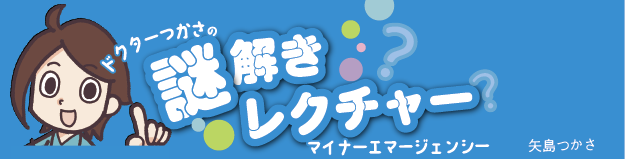 ドクターつかさの謎解きレクチャー マイナーエマージェンシー
