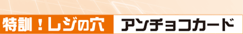 特訓！レジの穴　アンチョコカード