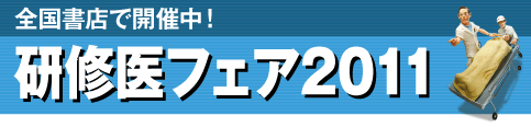 研修医フェア2011?全国書店にて開催中！