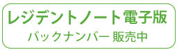 レジデントノートバックナンバー電子版
