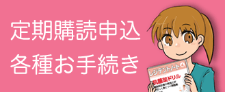 定期購読申し込み・各種お手続き