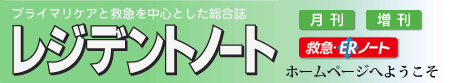 プライマリケアと救急を中心とした総合誌レジデントノートホームページへようこそ