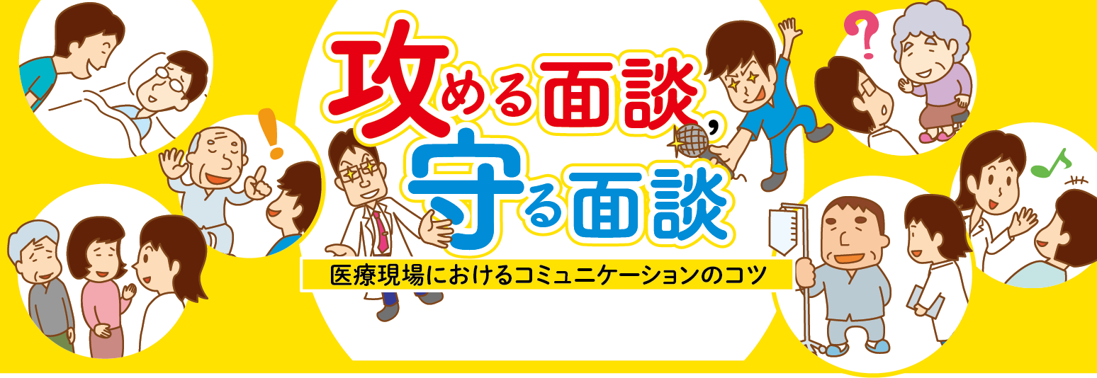 攻める面談，守る面談〜医療現場におけるコミュニケーションのコツ 