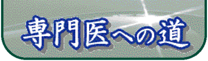 専門医への道