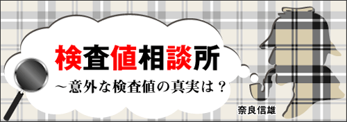 検査値相談所～意外な検査値の真実は？
