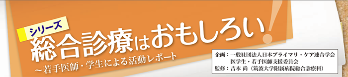 総合診療はおもしろい！ ～若手医師・学生による活動レポート